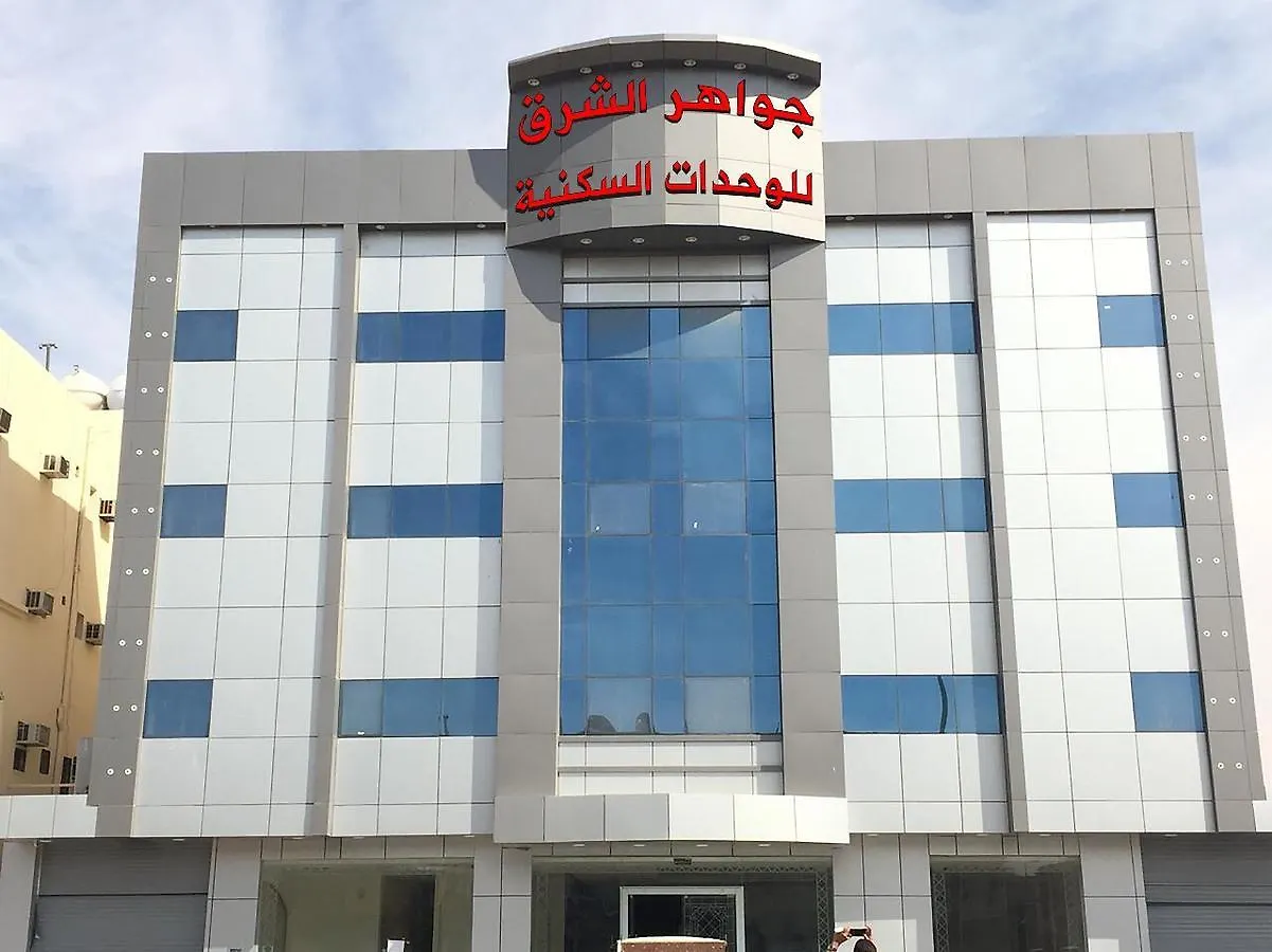 جواهر الشرق للوحدات السكنية Apart otel Riyad